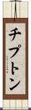 チプトン Scroll