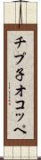 チプ子オコッペ Scroll