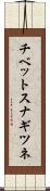 チベットスナギツネ Scroll