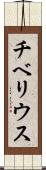 チベリウス Scroll
