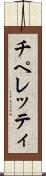 チペレッティ Scroll