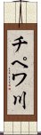 チペワ川 Scroll