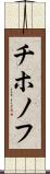 チホノフ Scroll