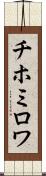 チホミロワ Scroll