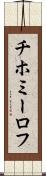 チホミーロフ Scroll