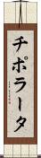 チポラータ Scroll