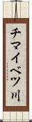 チマイベツ川 Scroll