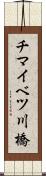 チマイベツ川橋 Scroll