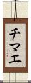 チマエ Scroll