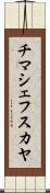 チマシェフスカヤ Scroll