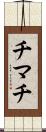 チマチ Scroll