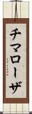 チマローザ Scroll