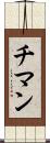 チマン Scroll