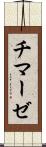 チマーゼ Scroll