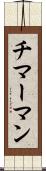 チマーマン Scroll