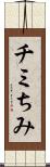 チミ Scroll
