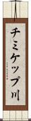 チミケップ川 Scroll