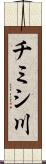 チミシ川 Scroll