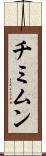 チミムン Scroll