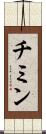 チミン Scroll