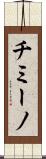 チミーノ Scroll