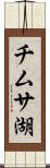 チムサ湖 Scroll