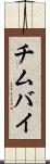 チムバイ Scroll