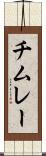 チムレー Scroll