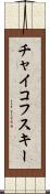 チャイコフスキー Scroll