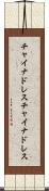 チャイナドレス Scroll