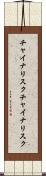 チャイナリスク Scroll