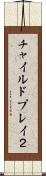 チャイルドプレイ２ Scroll