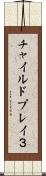 チャイルドプレイ３ Scroll