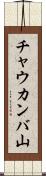 チャウカンバ山 Scroll