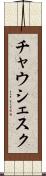 チャウシェスク Scroll