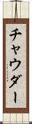 チャウダー Scroll