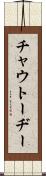 チャウトーヂー Scroll