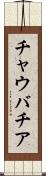 チャウバチア Scroll