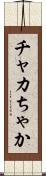 チャカ Scroll