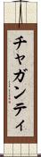 チャガンティ Scroll