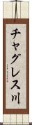 チャグレス川 Scroll