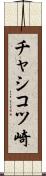 チャシコツ崎 Scroll