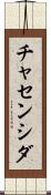 チャセンシダ Scroll