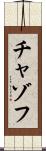 チャゾフ Scroll