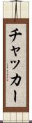 チャッカー Scroll