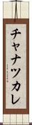 チャナツカレ Scroll