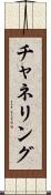 チャネリング Scroll