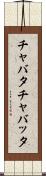チャバタ Scroll
