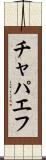 チャパエフ Scroll