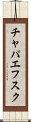 チャパエフスク Scroll